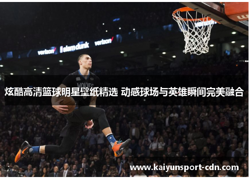 炫酷高清篮球明星壁纸精选 动感球场与英雄瞬间完美融合