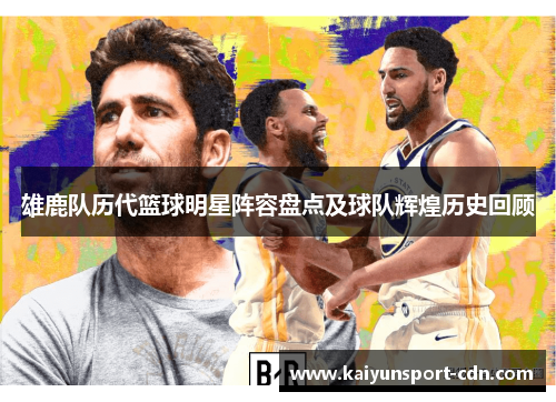 雄鹿队历代篮球明星阵容盘点及球队辉煌历史回顾