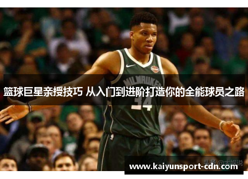篮球巨星亲授技巧 从入门到进阶打造你的全能球员之路