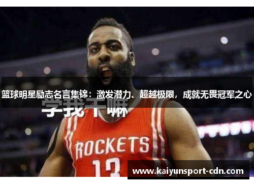 篮球明星励志名言集锦：激发潜力、超越极限，成就无畏冠军之心