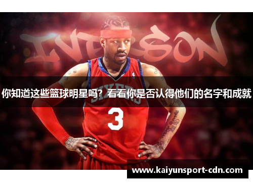 你知道这些篮球明星吗？看看你是否认得他们的名字和成就