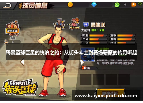 残暴篮球巨星的统治之路：从街头斗士到赛场恶魔的传奇崛起