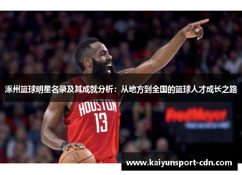 涿州篮球明星名录及其成就分析：从地方到全国的篮球人才成长之路