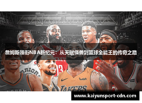 詹姆斯领衔NBA新纪元：从天赋怪兽到篮球全能王的传奇之路