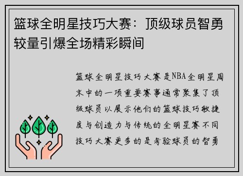 篮球全明星技巧大赛：顶级球员智勇较量引爆全场精彩瞬间