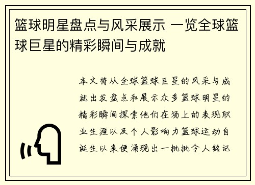 篮球明星盘点与风采展示 一览全球篮球巨星的精彩瞬间与成就