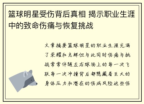 篮球明星受伤背后真相 揭示职业生涯中的致命伤痛与恢复挑战