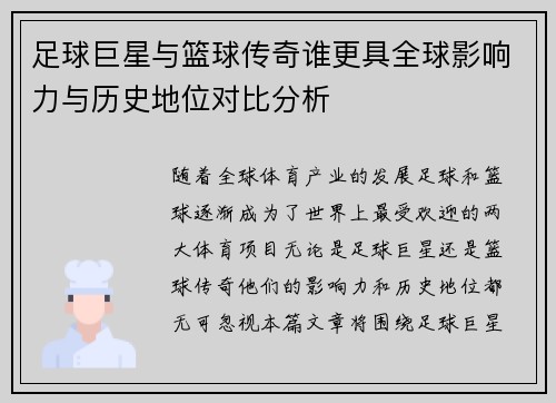 足球巨星与篮球传奇谁更具全球影响力与历史地位对比分析